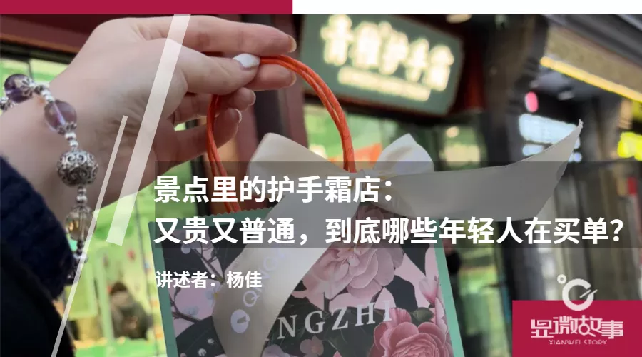景点里的护手霜店:毛利70%,哪些“冤大头”在买单?