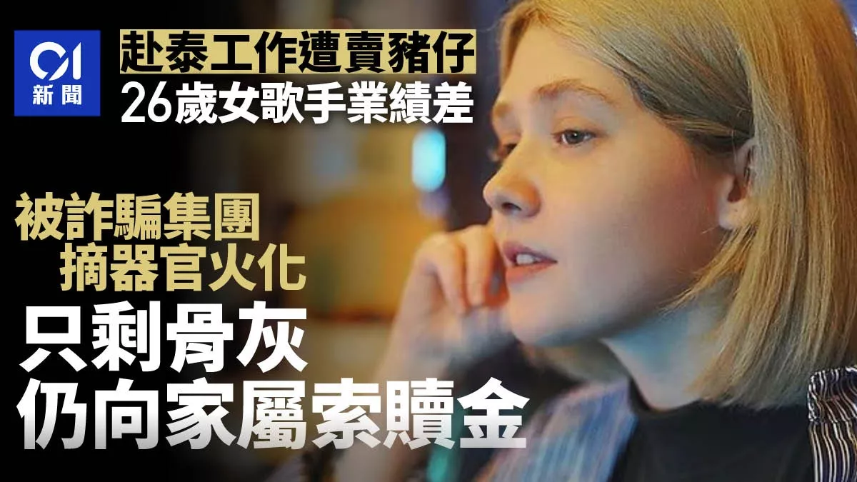 26岁女歌手遭卖到缅甸诈骗园 器官被摘遗体被烧