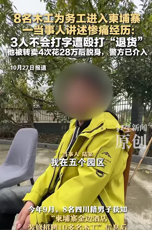 8人看到“招聘木工”信息后进入柬埔寨：3人不会打字遭殴打“退货”