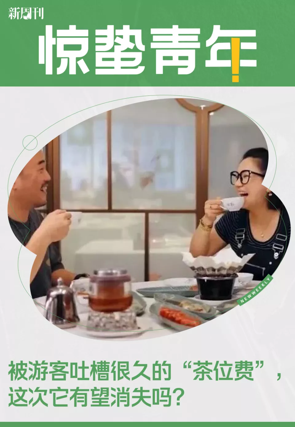 “不喝茶也得给”的茶位费，终于被整治了？