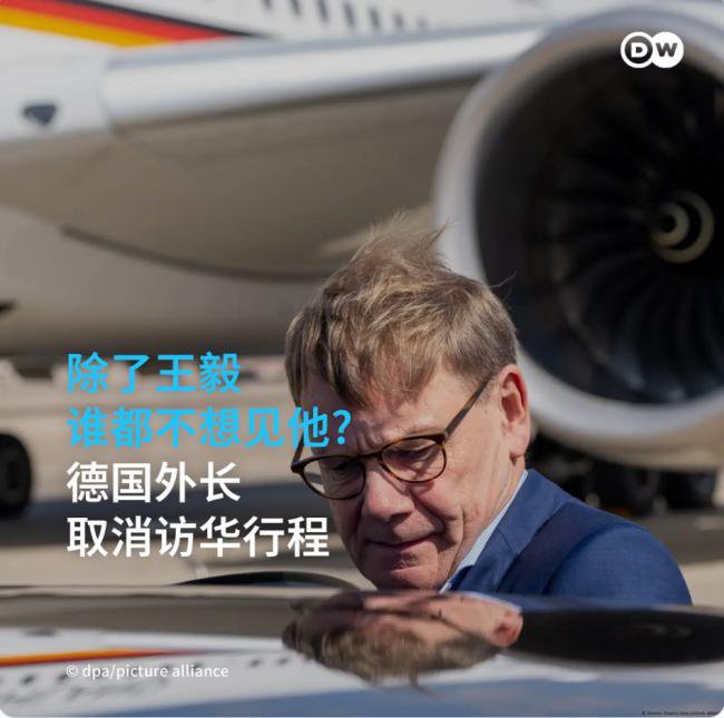 北京提要求！德外长取消周日访华计划