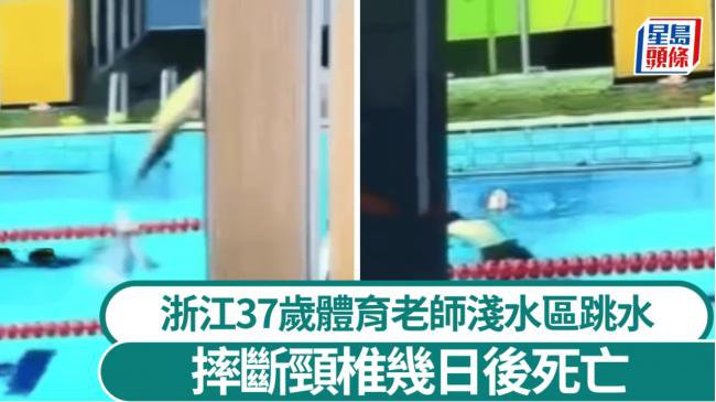 浙江体育老师1.1米池跳水断颈 无人救援死亡