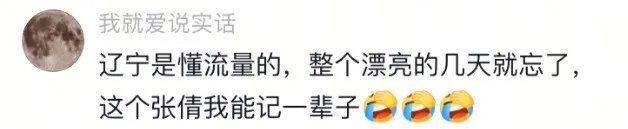 ​辽宁选美冠军诞生后，我笑死在评论区