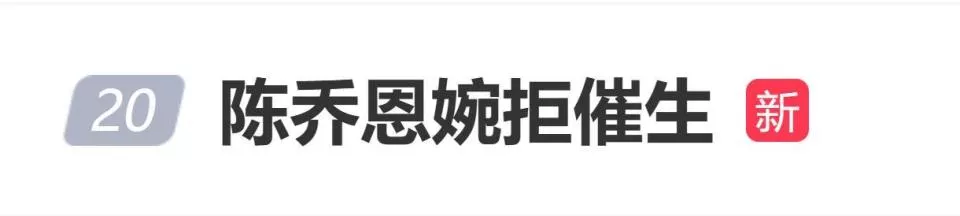 陈乔恩直言"我不生孩子,我现在过得很爽",再次婉拒催生