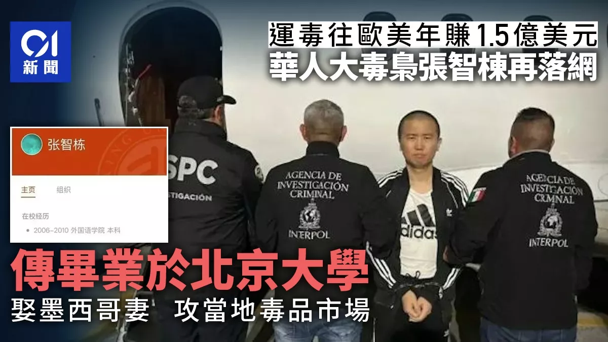 北大毕业华人大毒枭：凭西班牙语上位 娶墨西哥妻