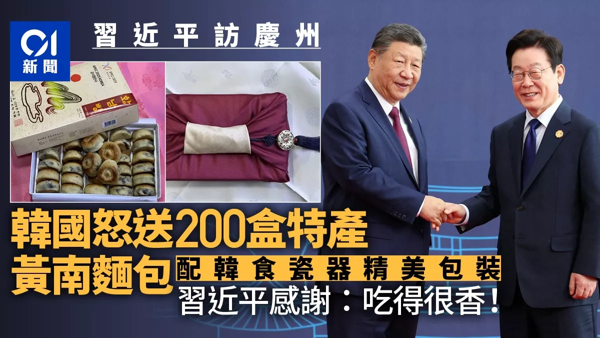 韩国怒送200盒庆州特产 习近平：吃得很香！
