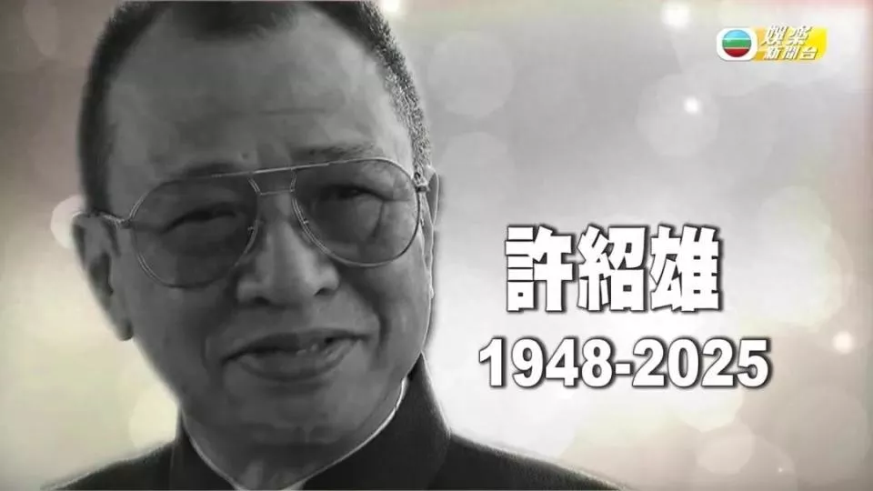 许绍雄走了，伴随在他身上的3个疑问，也该解开了