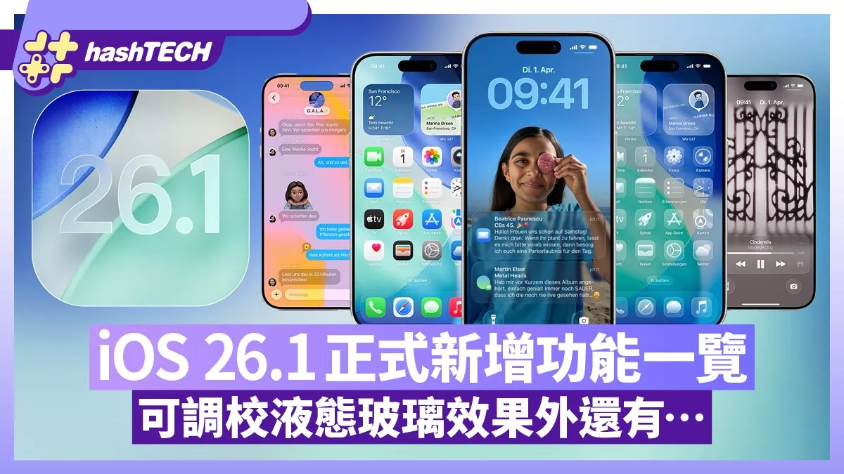 iOS 26.1正式发佈 新增这些功能：可调校液态玻璃等…