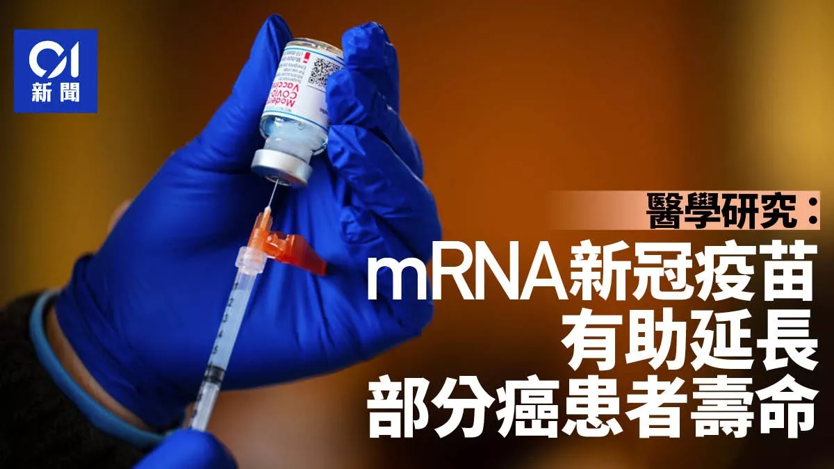 新研究:新冠疫苗有助抗癌 肺癌患者寿命延长近一倍