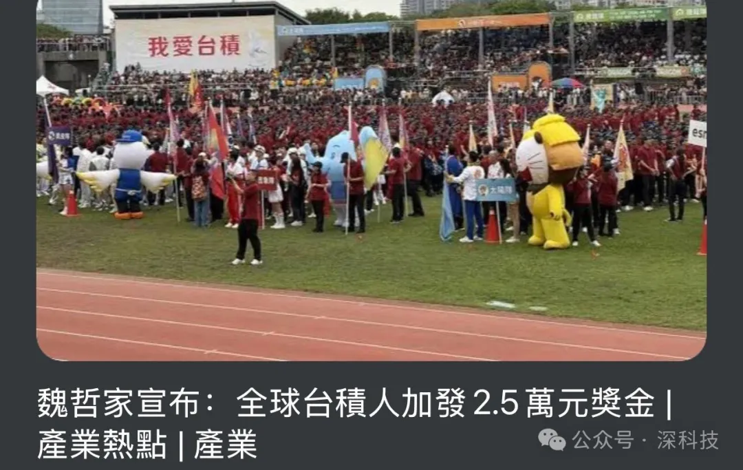 燃爆！台积电发巨额奖金 黄仁勋也来了