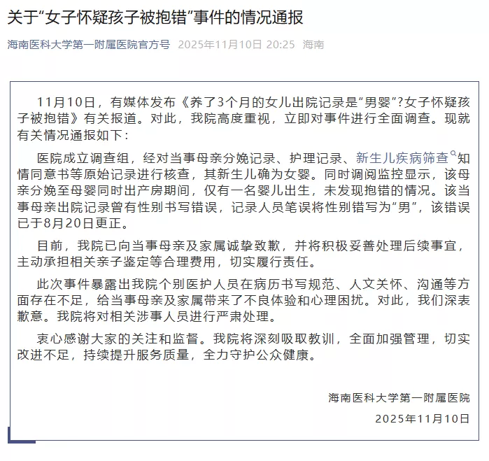 “女子怀疑孩子被抱错”，海南医科大学第一附属医院通报