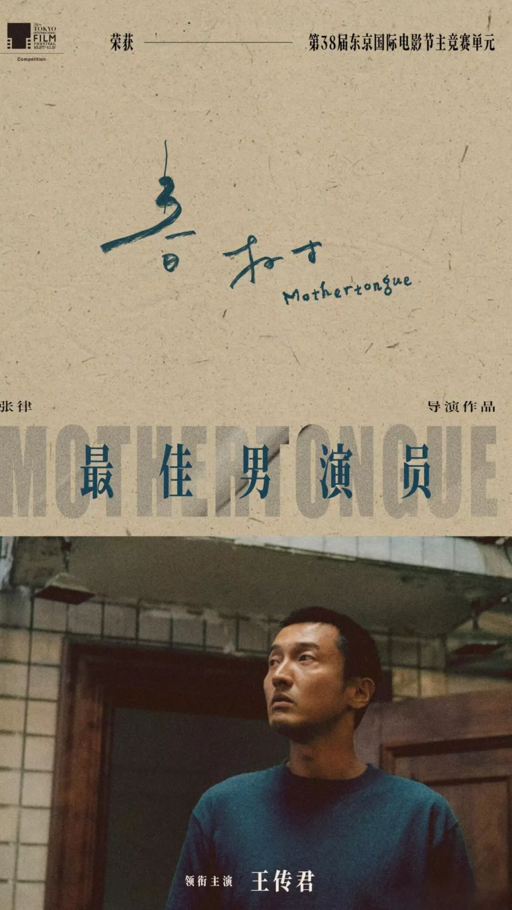 一文读懂本届东京电影节：王传君争议、白百何撕同行