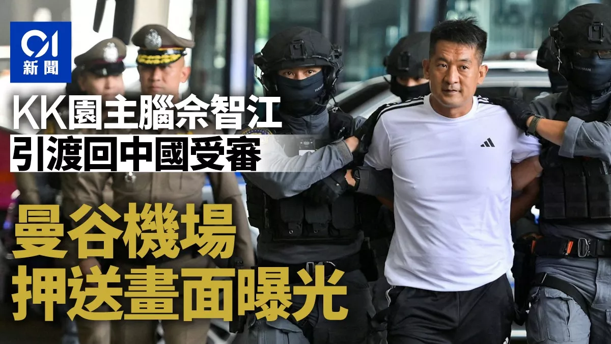 KK园区主脑佘智江从泰国引渡返华 押送画面曝光