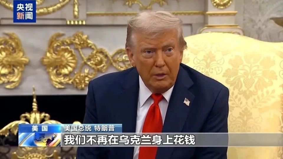 特朗普摊牌:我们不再向乌克兰付钱了