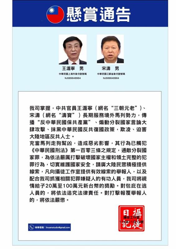 八炯也晒出一张反悬赏通告，包括中国全国政协主席王沪宁及国台办主任宋涛。 图：翻摄自八炯Threads