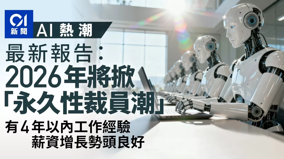 报告指2026年将掀“永久性裁员潮” 这类人或逆势加薪