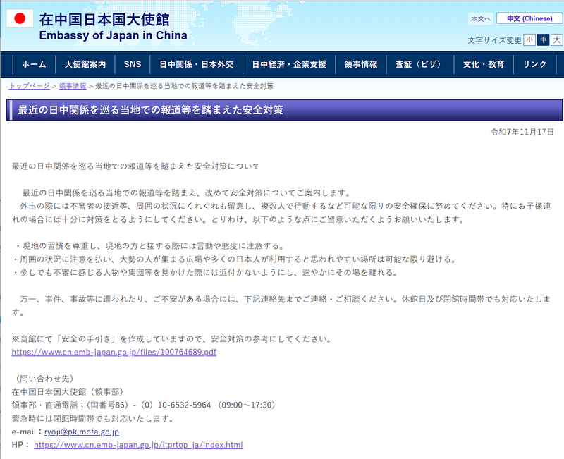 日本驻中国大使馆今天向中国境内的日本公民发布「安全对策」，提醒日本公民在中国外出时务必提高警惕。（图撷自在中国日本国大使馆官网）