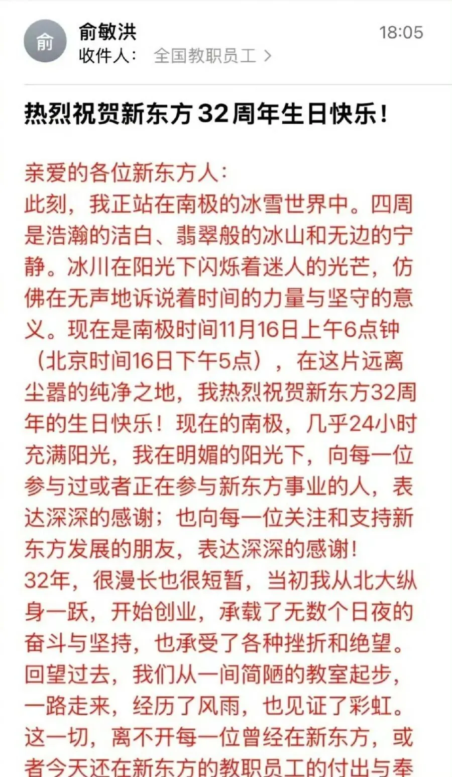 俞敏洪南极旅游发全员信 员工吐槽无法共情 俞敏洪南极旅游发全员信 员工吐槽无法共情