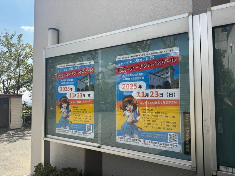 动画《凉宫春日的忧郁》中的「北高中」原型学校西宫北高校将在本月23日开放圣地巡礼。（图撷取自@HaruhiEvent2025社群平台「X」）