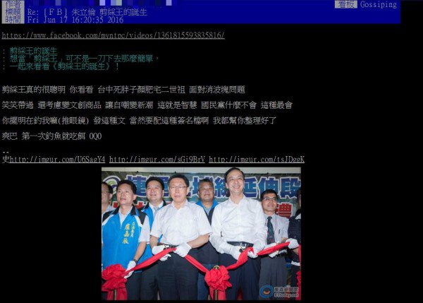 有乡民制作朱立伦「剪彩全纪录」。（图撷取自PTT）