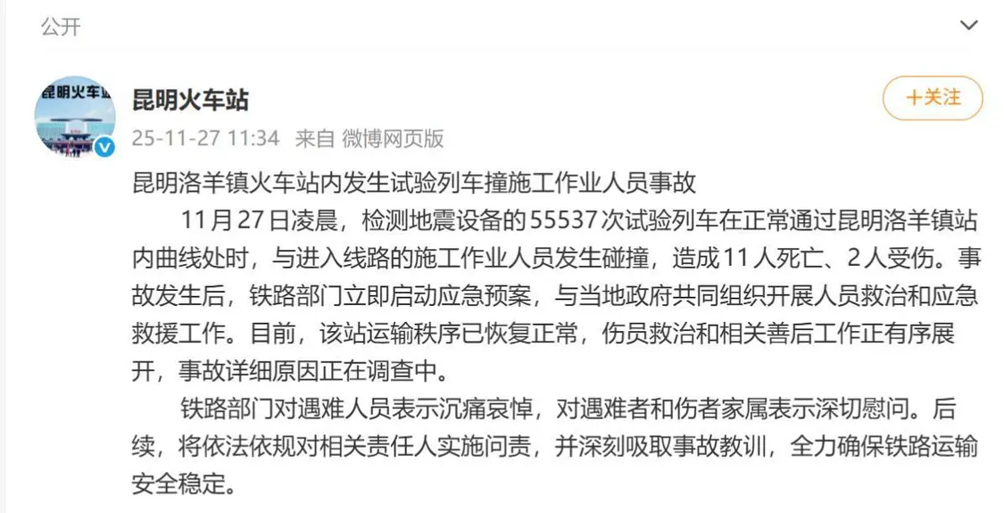 昆明试验列车撞施工人员 事故致11死2伤