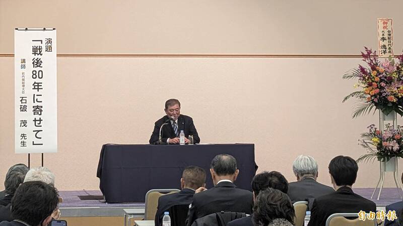 日本前首相石破茂3日应日本台湾亲善协会之邀发表专题演讲。（记者林翠仪摄）