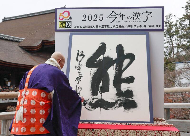 日本京都清水寺12日公布「熊」为今年代表字。（法新社）