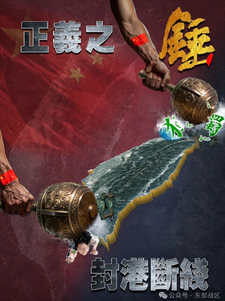 中共宣传部门持续发表挑衅海报「文攻」，今发布一张「锤头断尾」海报，象征封锁台湾南北重要港口。（图撷自微博）