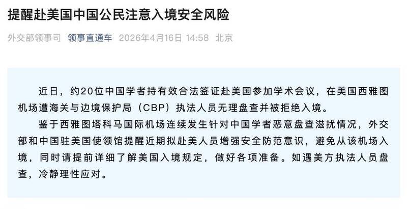 中国外交部发讯息说，约20位中国学者持有效合法签证赴美国参加学术会议，在机场被无理盘查并被拒绝入境。（撷取自X平台）