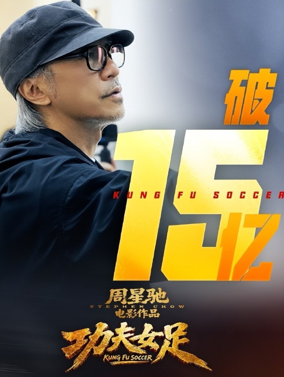 《女足》势不可挡 周星驰有望超越冯小刚成百亿票房导演