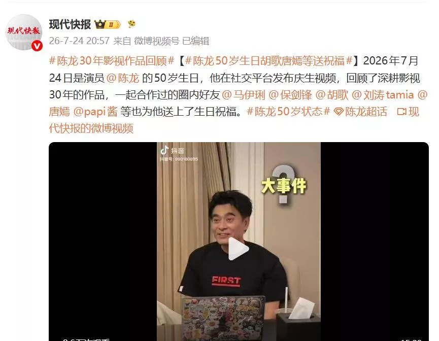马伊琍、胡歌、唐嫣轮番送祝福，陈龙50岁生日破防！