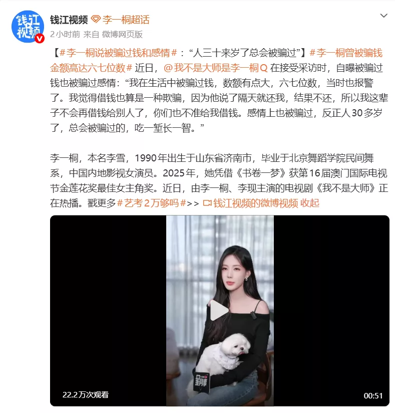 李一桐自曝被骗钱骗感情：活了30多岁，总会被骗过