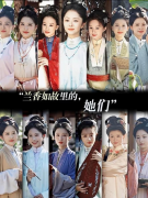 《兰香如故》集齐14美女 谭松韵但凡拉胯点 都压不住年轻女配