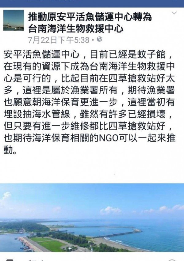 志工在脸书平台发起推动原安平活鱼储运中心，转型为海洋生物救援中心。（撷自脸书）
